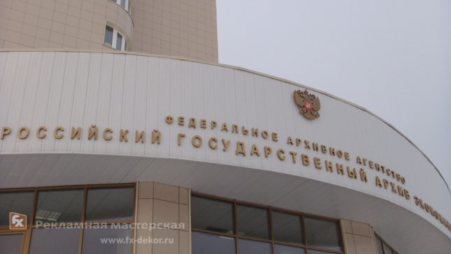 Вывеска из металла для Госфонда