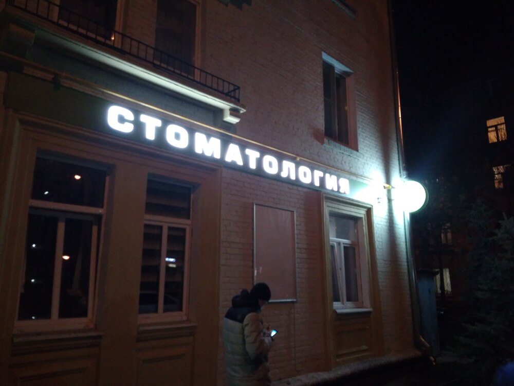 Световые буквы Стоматология 