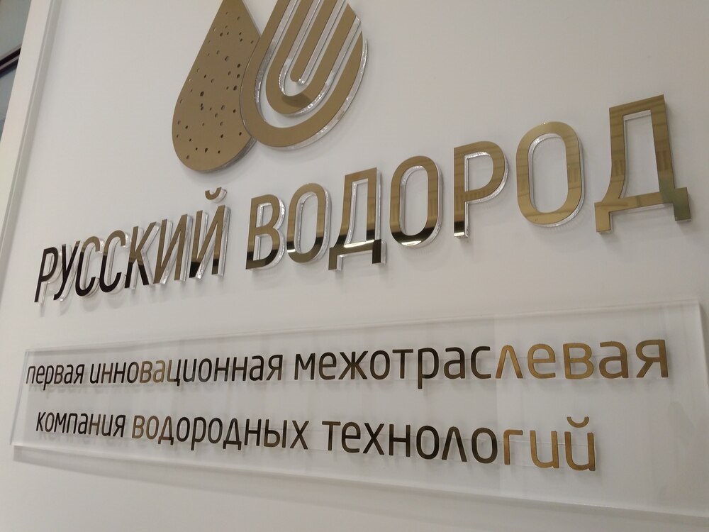 Вывеска Русский Водород из оргстекла и металла