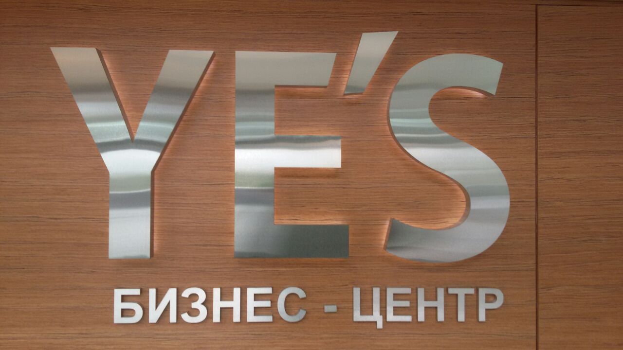 Металлические буквы для бизнесцентра YES